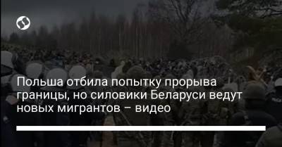 Польша отбила попытку прорыва границы, но силовики Беларуси ведут новых мигрантов – видео