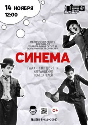 В Твери в ДК «Пролетарка» пройдет X Межрегиональный фестиваль хореографического и вокального творчества «СИНЕМА»