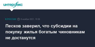 Песков заверил, что субсидии на покупку жилья богатым чиновникам не достанутся