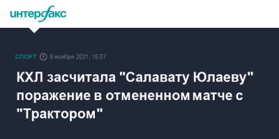 КХЛ засчитала "Салавату Юлаеву" поражение в отмененном матче с "Трактором"