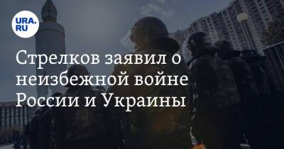Стрелков заявил о неизбежной войне России и Украины. «Уступки не помогут»