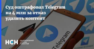 Суд оштрафовал Telegram на 4 млн за отказ удалять контент