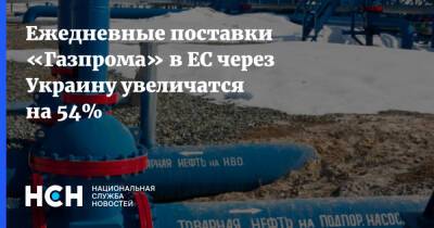 Ежедневные поставки «Газпрома» в ЕС через Украину увеличатся на 54%