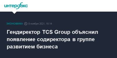Гендиректор TCS Group объяснил появление содиректора в группе развитием бизнеса