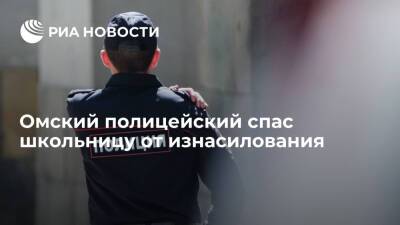 Полицейский предотвратил изнасилование 14-летней девочки в Омске