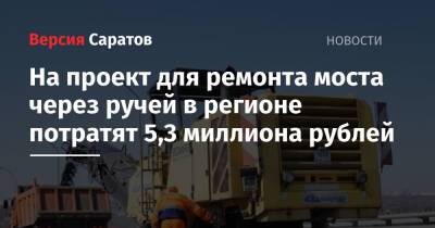 На проект для ремонта моста через ручей в регионе потратят 5,3 миллиона рублей