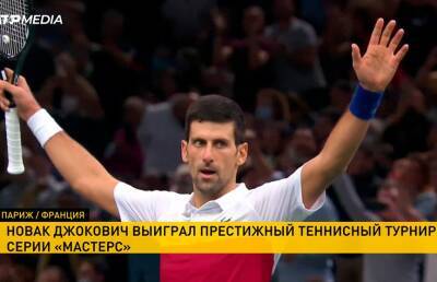 Новак Джокович выиграл теннисный турнир серии «Мастерс» в Париже