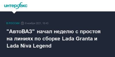 "АвтоВАЗ" начал неделю с простоя на линиях по сборке Lada Granta и Lada Niva Legend