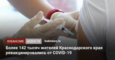 Более 142 тысяч жителей Краснодарского края ревакцинировались от COVID-19