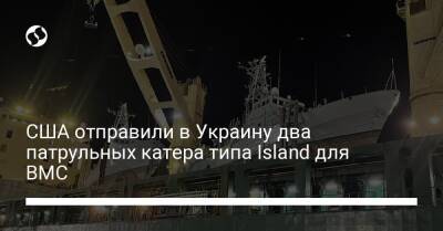 США отправили в Украину два патрульных катера типа Island для ВМС