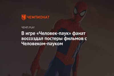В игре «Человек-паук» фанат воссоздал постеры фильмов с Человеком-пауком