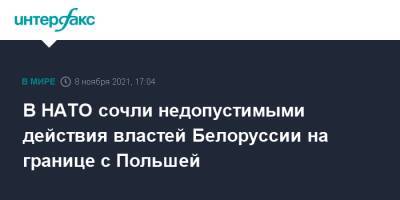 В НАТО сочли недопустимыми действия властей Белоруссии на границе с Польшей