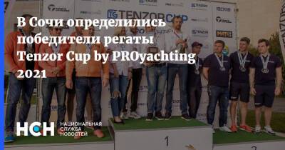 В Сочи определились победители регаты Tenzor Cup by PROyachting 2021