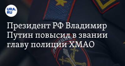 Президент РФ Владимир Путин повысил в звании главу полиции ХМАО. Документ
