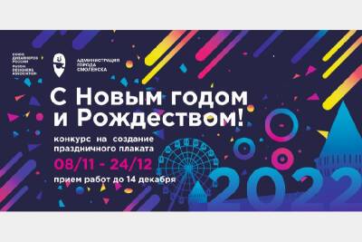 В Смоленске объявлен традиционный конкурс плакатов «С Новым годом и Рождеством!»