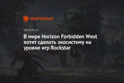 В мире Horizon Forbidden West хотят сделать экосистему на уровне игр Rockstar