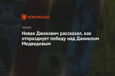 Новак Джокович рассказал, как отпразднует победу над Даниилом Медведевым