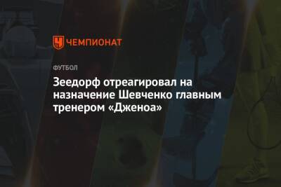 Зеедорф отреагировал на назначение Шевченко главным тренером «Дженоа»