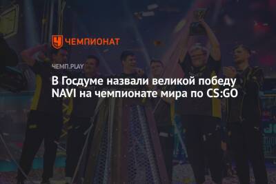 В Госдуме назвали великой победу NAVI на чемпионате мира по CS:GO
