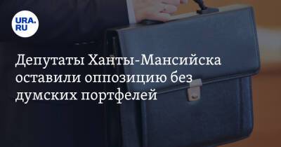Депутаты Ханты-Мансийска оставили оппозицию без думских портфелей