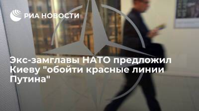 Экс-посол США в России Вершбоу: Киев должен получить поддержку от стран — членов НАТО