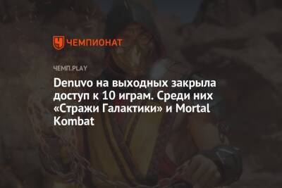 Denuvo на выходных закрыла доступ к 10 играм. Среди них «Стражи Галактики» и Mortal Kombat