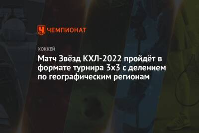 Матч Звёзд КХЛ-2022 пройдёт в формате турнира 3х3 с делением по географическим регионам