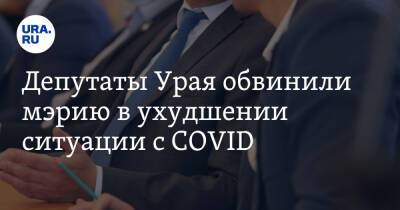 Депутаты Урая обвинили мэрию в ухудшении ситуации с COVID