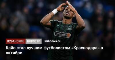 Кайо стал лучшим футболистом «Краснодара» в октябре