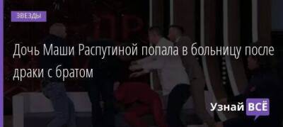 Дочь Маши Распутиной попала в больницу после драки с братом
