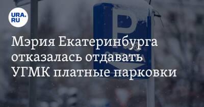 Мэрия Екатеринбурга отказалась отдавать УГМК платные парковки. Но у холдинга еще есть шанс