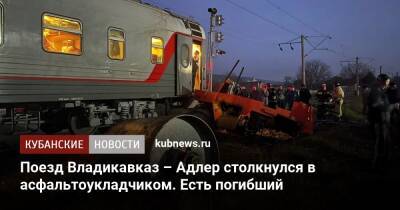 Поезд Владикавказ – Адлер столкнулся в асфальтоукладчиком. Есть погибший
