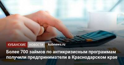 Более 700 займов по антикризисным программам получили предприниматели в Краснодарском крае