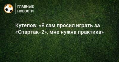 Кутепов: «Я сам просил играть за «Спартак-2», мне нужна практика»
