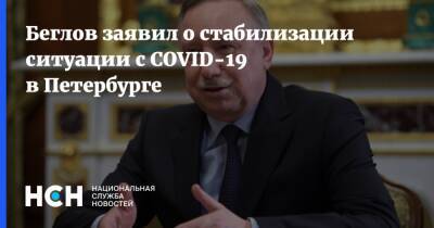 Беглов заявил о стабилизации ситуации с COVID-19 в Петербурге