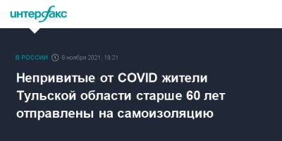 Непривитые от COVID жители Тульской области старше 60 лет отправлены на самоизоляцию