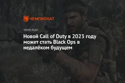 Новой Call of Duty в 2023 году может стать Black Ops в недалёком будущем