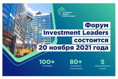 Форум Investment Leaders-2021 состоится 20 ноября