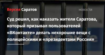 Суд решил, как наказать жителя Саратова, который призывал пользователей «ВКонтакте» делать нехорошие вещи с полицейскими и «президентами России»