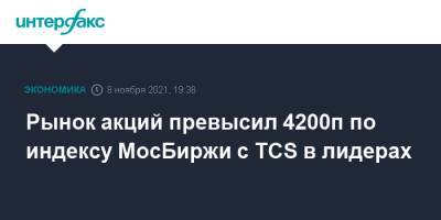 Рынок акций превысил 4200п по индексу МосБиржи с TCS в лидерах