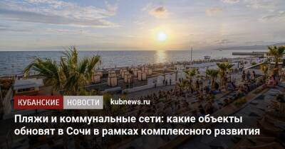 Пляжи и коммунальные сети: какие объекты обновят в Сочи в рамках комплексного развития