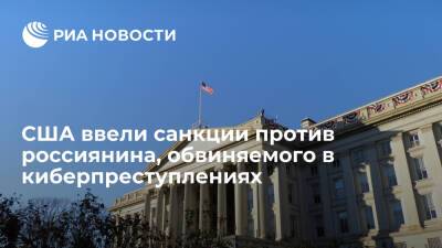 США ввели санкции за кибервымогательство против россиянина Полянина и украинца Васинского