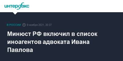 Минюст РФ включил в список иноагентов адвоката Ивана Павлова