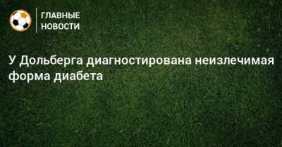 Каспер Дольберг - У Дольберга диагностирована неизлечимая форма диабета - bombardir.ru - Дания