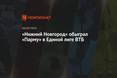 «Нижний Новгород» обыграл «Парму» в Единой лиге ВТБ