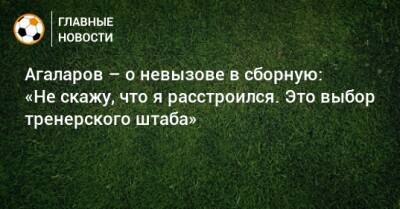 Агаларов – о невызове в сборную: «Не скажу, что я расстроился. Это выбор тренерского штаба»