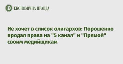Не хочет в список олигархов: Порошенко продал права на "5 канал" и "Прямой" своим медийщикам