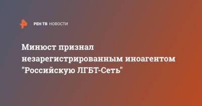 Минюст признал незарегистрированным иноагентом "Российскую ЛГБТ-Сеть"