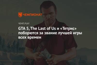 GTA 5, The Last of Us и «Тетрис» поборются за звание лучшей игры всех времен