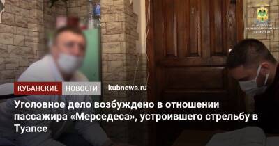 Уголовное дело возбуждено в отношении пассажира «Мерседеса», устроившего стрельбу в Туапсе